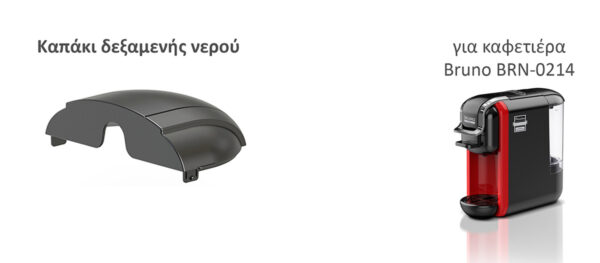 BRUNO ανταλλακτικό καπάκι δεξαμενής νερού για BRN-0214 καφετιέρα - Image 2